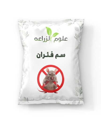 سم فئران جاهز "غلة"