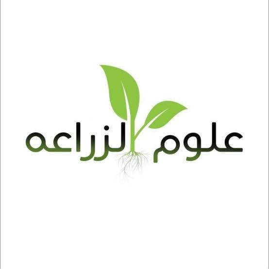 قناة علوم الزراعه 🌱